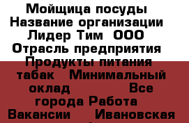 Мойщица посуды › Название организации ­ Лидер Тим, ООО › Отрасль предприятия ­ Продукты питания, табак › Минимальный оклад ­ 20 000 - Все города Работа » Вакансии   . Ивановская обл.